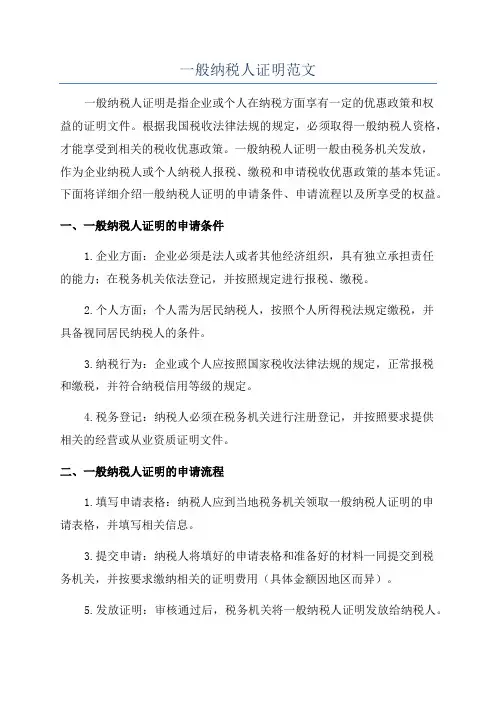 一般纳税人证明范文