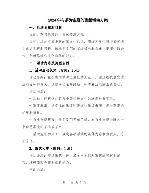 2024年与茶为主题的班级活动方案