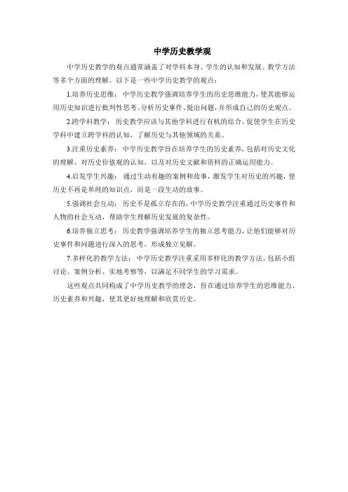 中学历史教学观