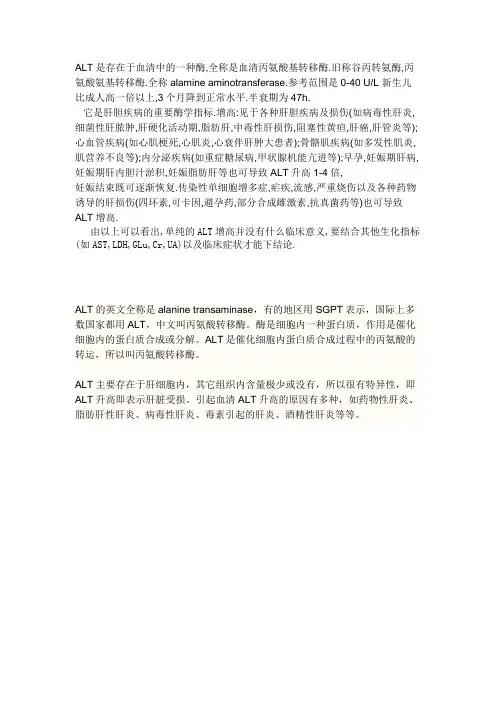 ALT是存在于血清中的一种酶