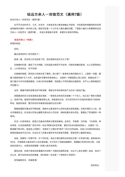 给远方亲人一封信范文（通用7篇）