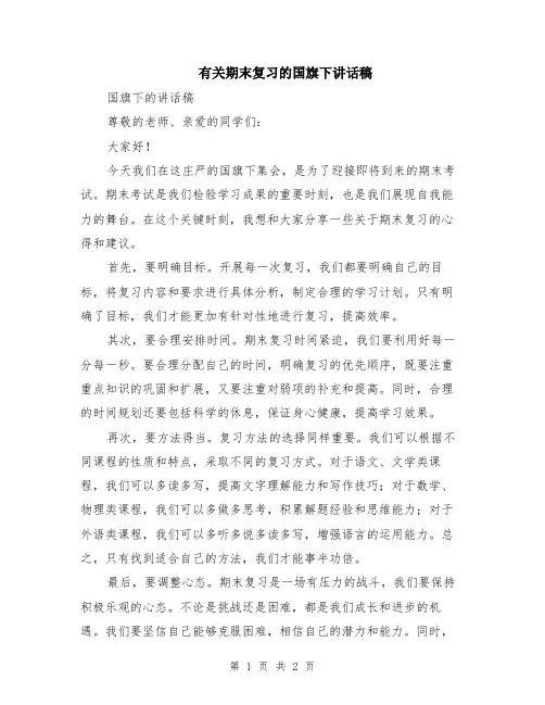 有关期末复习的国旗下讲话稿