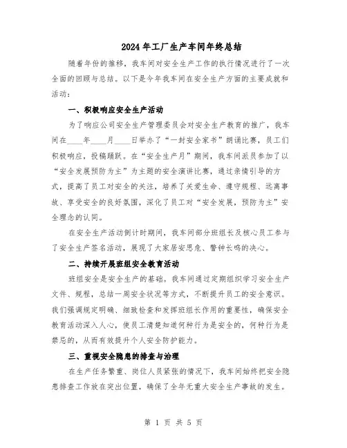 2024年工厂生产车间年终总结（3篇）