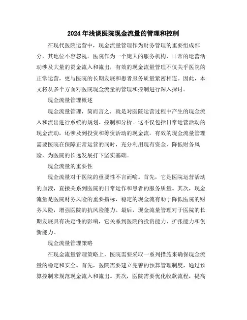 2024年浅谈医院现金流量的管理和控制