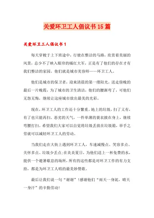 关爱环卫工人倡议书15篇