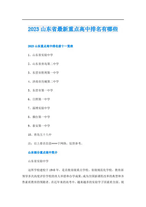 2023山东省最新重点高中排名有哪些