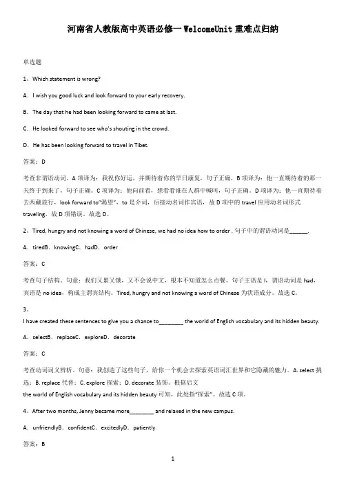 河南省人教版高中英语必修一WelcomeUnit重难点归纳