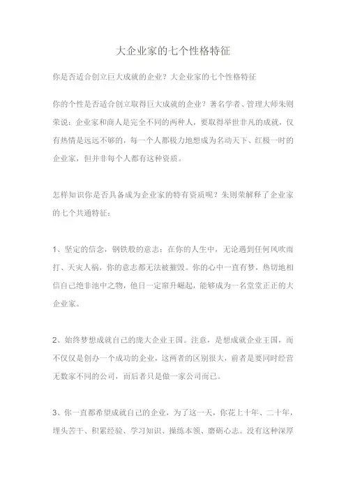 大企业家的七个性格特征
