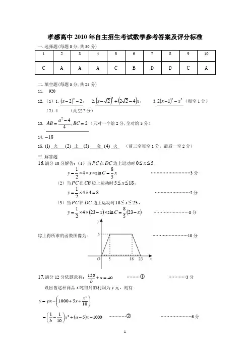 孝感高中2010年自主招生考试数学参考答案及评分标准
