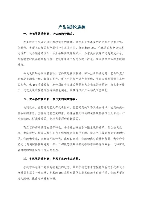 产品差别化案例