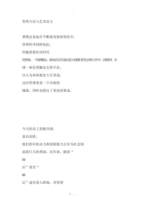 管理方法与艺术论文