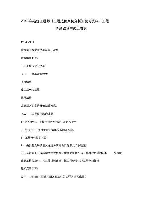 2018年造价工程师《工程造价案例分析》复习资料：工程价款结算与竣工决算