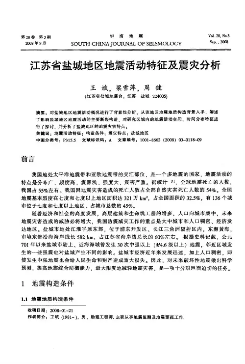 江苏省盐城地区地震活动特征及震灾分析