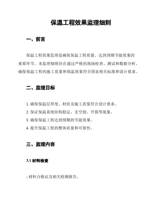 保温工程效果监理细则