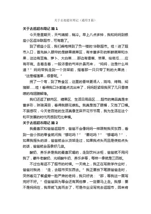 关于去逛超市周记（通用3篇）