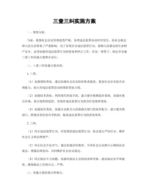 三查三纠实施方案