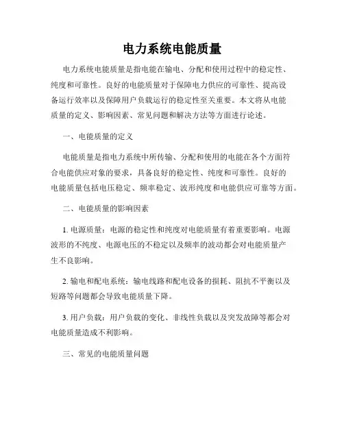 电力系统电能质量