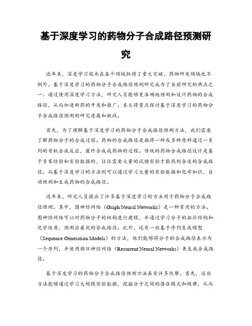 基于深度学习的药物分子合成路径预测研究