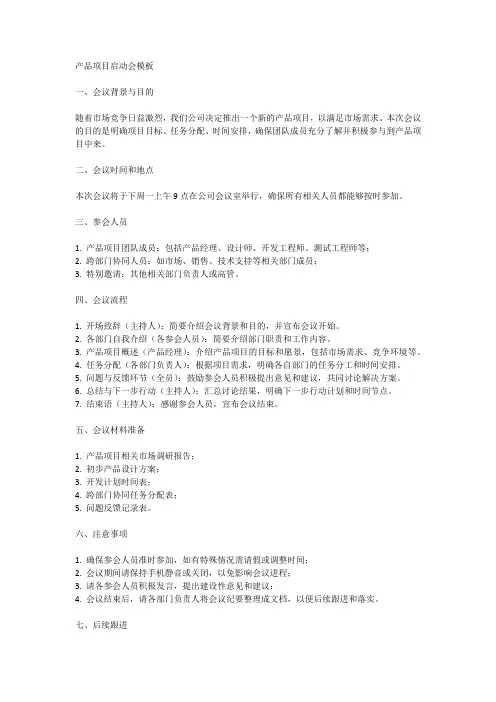 产品项目启动会模板