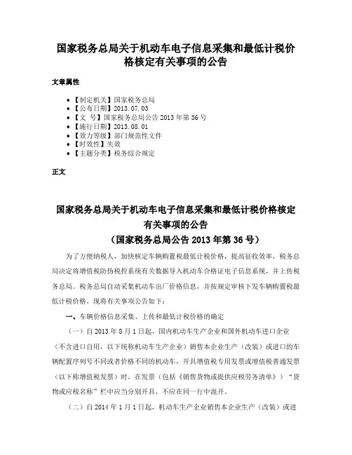 国家税务总局关于机动车电子信息采集和最低计税价格核定有关事项的公告