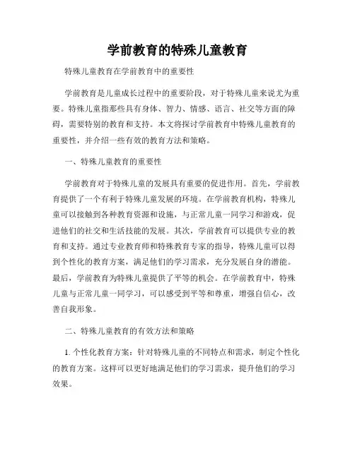 学前教育的特殊儿童教育