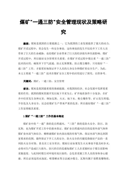 煤矿一通三防安全管理现状及策略研究