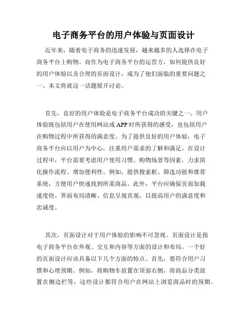 电子商务平台的用户体验与页面设计