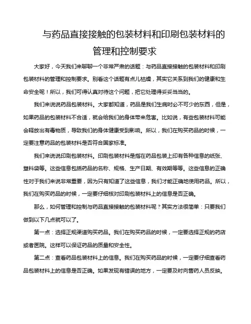 与药品直接接触的包装材料和印刷包装材料的管理和控制要求