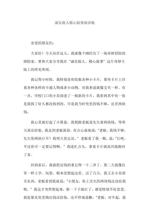 诚实做人精心做事演讲稿