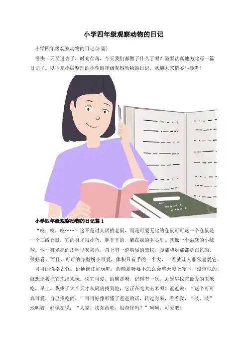 小学四年级观察动物的日记