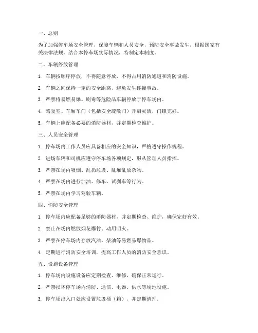 停车场安全防护管理制度