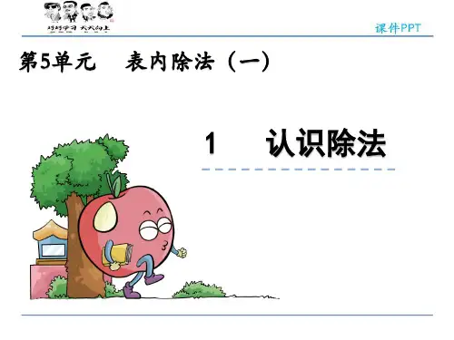 数学 认识除法 数学PPT课件