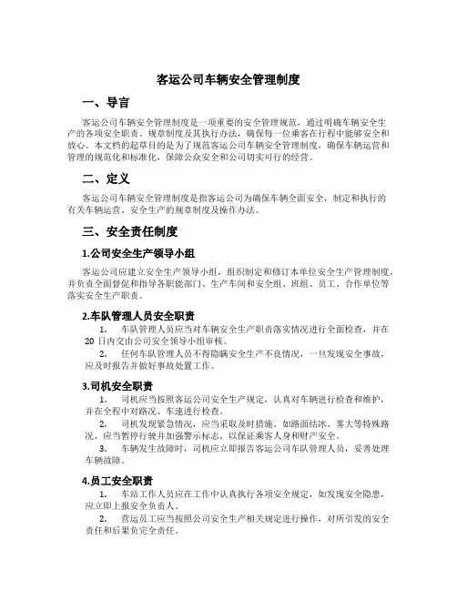 客运公司车辆安全管理制度