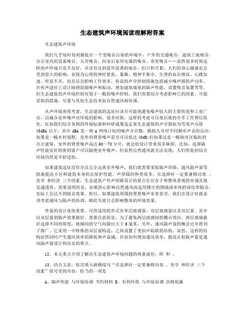 生态建筑声环境阅读理解附答案
