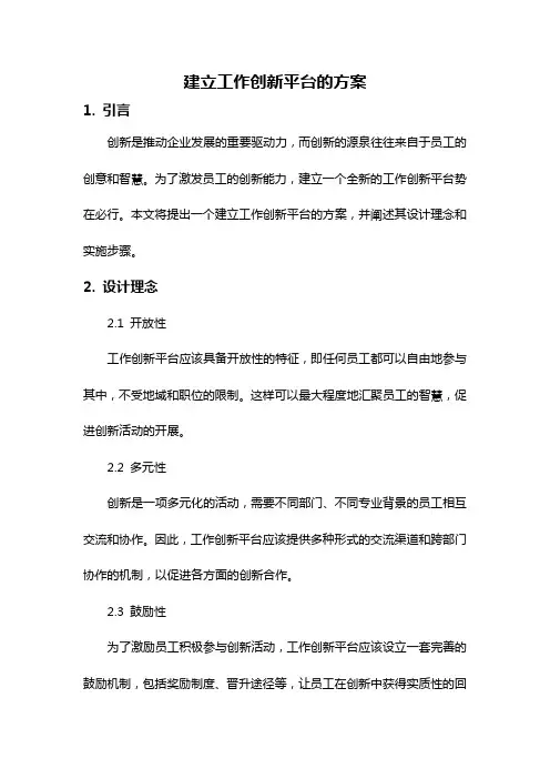建立工作创新平台的方案