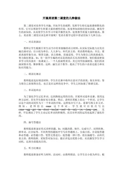 开展英语第二课堂的几种做法