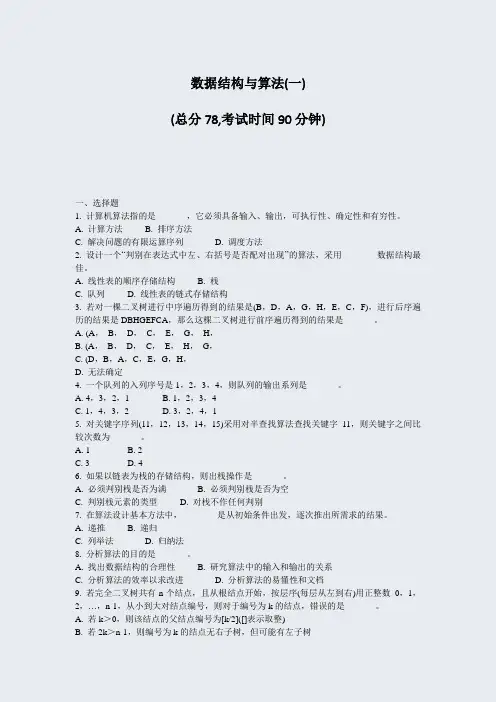数据结构与算法(一)_真题-无答案