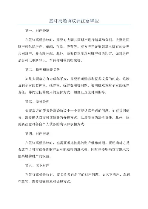 签订离婚协议要注意哪些