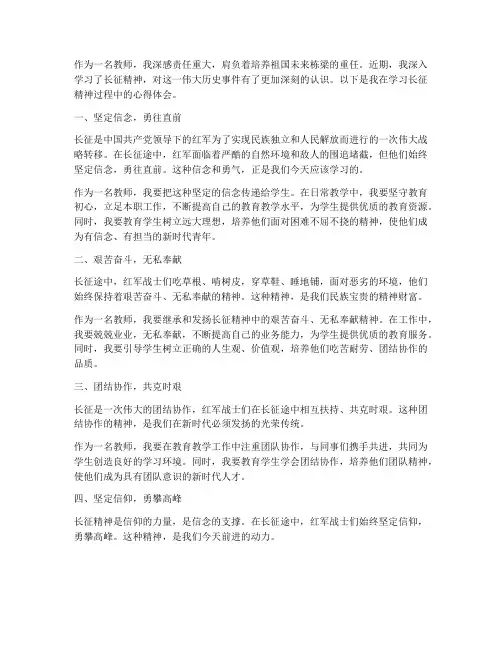 教师关于长征精神心得体会