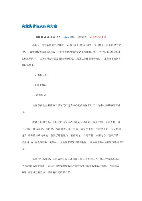 商业街营运及招商方案