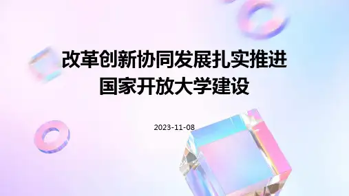 改革创新协同发展扎实推进国家开放大学建设