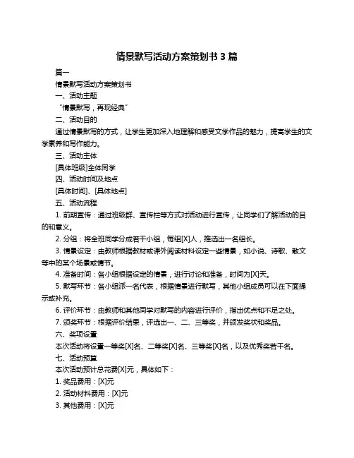 情景默写活动方案策划书3篇