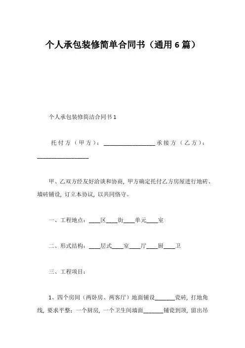 个人承包装修简单合同书(通用6篇)
