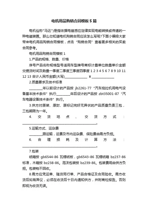 电机用品购销合同模板5篇
