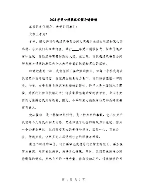 2024年爱心捐款仪式领导讲话稿(4篇)
