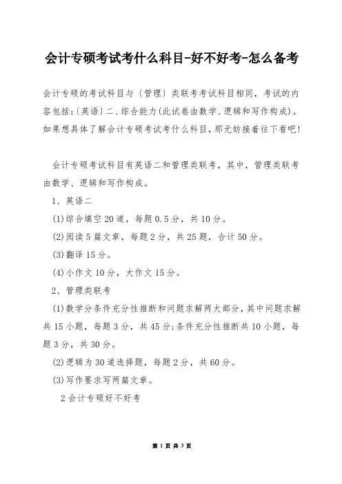会计专硕考试考什么科目-好不好考-怎么备考