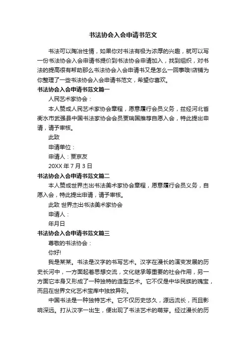 书法协会入会申请书范文