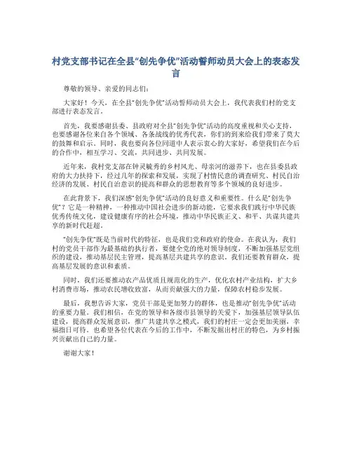 村党支部书记在全县“创先争优”活动誓师动员大会上的表态发言