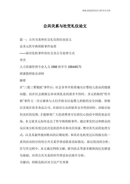 公共关系与社交礼仪论文