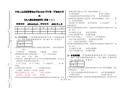 中国人民武装警察部队学院2020学年第一学期期末考试出入境边防检查学试卷
